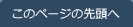 このページの先頭へ
