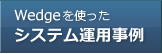 Wedgeを使ったシステム運用事例