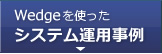 Wedgeを使ったシステム運用事例